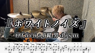 【Official髭男dism】ホワイトノイズ-叩いてみた【ドラム楽譜あり】【Drum Cover】 だいち-Daichi Drums