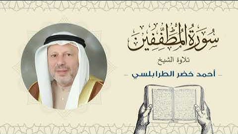 الشيخ أحمد خضر الطرابلسي سورة المطففين- القرآن الكريم بجودة عالية Sheikh Ahmed Khader Al-Tarabulsi