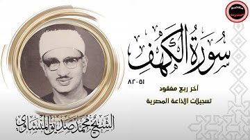 مفاجاة غير متوقعه ربع مفقود كامل لما تيسر من سورة الكهف 51-82 محمد صديق المنشاوي