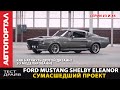 Строим Ford Mustang Shelby Eleanor как в кино #3, #4 / Строим 3D модель / Обязательная сертификация