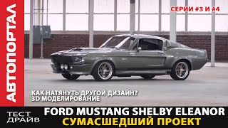 Строим Ford Mustang Shelby Eleanor как в кино #3, #4 / Строим 3D модель / Обязательная сертификация