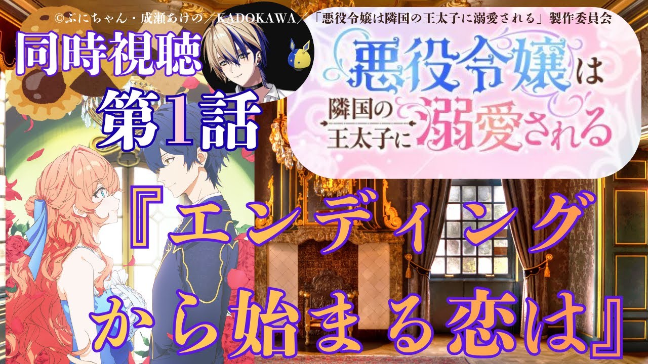 【 同時視聴】悪役令嬢は隣国の王太子に溺愛される 【第１話】　【Vtuber/つくばのジョー】