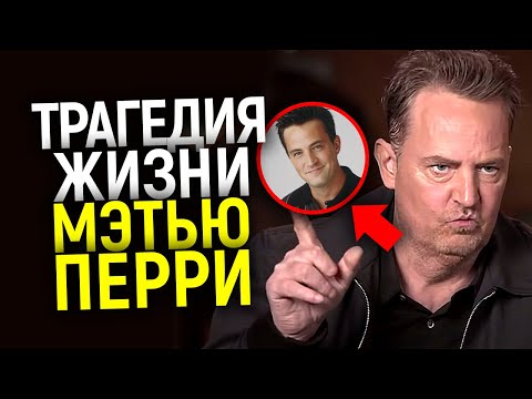 Video: Мэттью Перри: өмүр баяны, эмгек жолу, жеке жашоосу