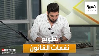 صباح العربية | عدي السليمان يطوع نغمات القانون بأسلوب عصري