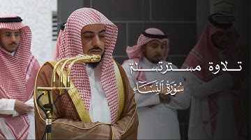 تلاوة مسترسلة من سورة النساء للشيخ د. الوليد الشمسان | عشاء السبت 1-6-1447هـ