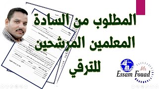 الأوراق المطلوبة من السادة المعلمين المرشحين للترقي 2023 / 2024 دفعة 2018 / ترقيات المعلمين