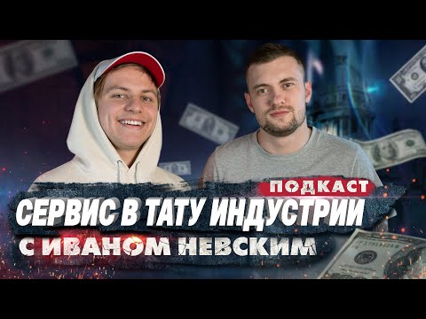 Сервис в тату индустрии. ПОДКАСТ с ИВАНОМ НЕВСКИМ | ALEX URAGAN