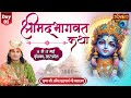 Live  shrimad bhagwat katha by aniruddhacharya ji maharaj  11 mayvrindavanday 1
