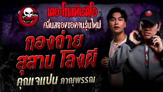 กองถ่าย สุสาน โลงผี • คุณเจแปน ภาณุพรรณ | 14 ก.ย. 67 | THE GHOST RADIO