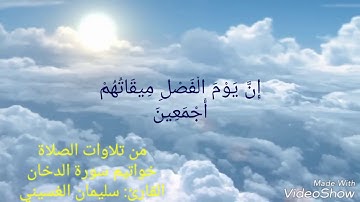 من تلاوات الصلوات للقارئ سليمان الغسيني