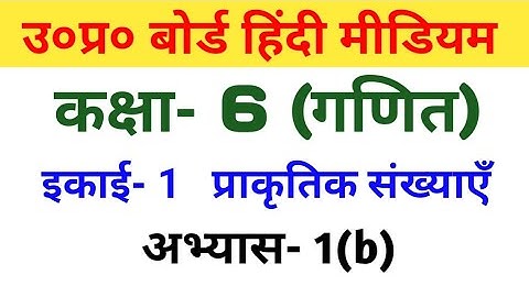 यूपी बोर्ड गणित || कक्षा-6 || अभ्यास 1(b)/UP Board Maths || Class-6 || Exercise 1(b)