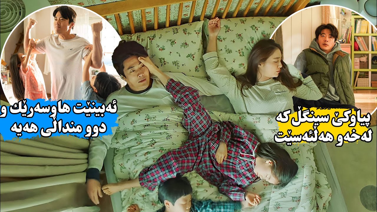 ملیاردێرێكی سینگڵ كە لەژیانی بێزارە له‌خەو هەڵئەسێت ئەبێت هاوسەر و مناڵی هەیە و ژیانی ۱۸۰پلە ئەگۆڕێت