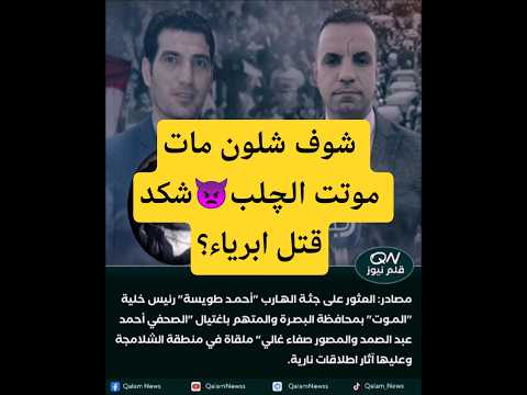 مقتل المجرم احمد طويسة التفاصيل بالفيديو  الفساد السياسي ميليشيات فساد قتال 