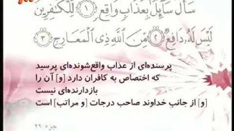 070 - ترتیل تصویری سوره معارج با صدای استاد پرهیزکار