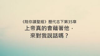 歷代志下35章/陪你讀聖經《上帝真的會藉著他,來對我說話嗎?》 歷代志下35章/陪你讀聖經《上帝真的會藉著他,來對我說話嗎?》
