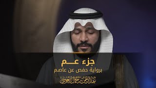 جزء عم | المصحف المرئي 1444 | عبدالرحمن بن جمال العوسي