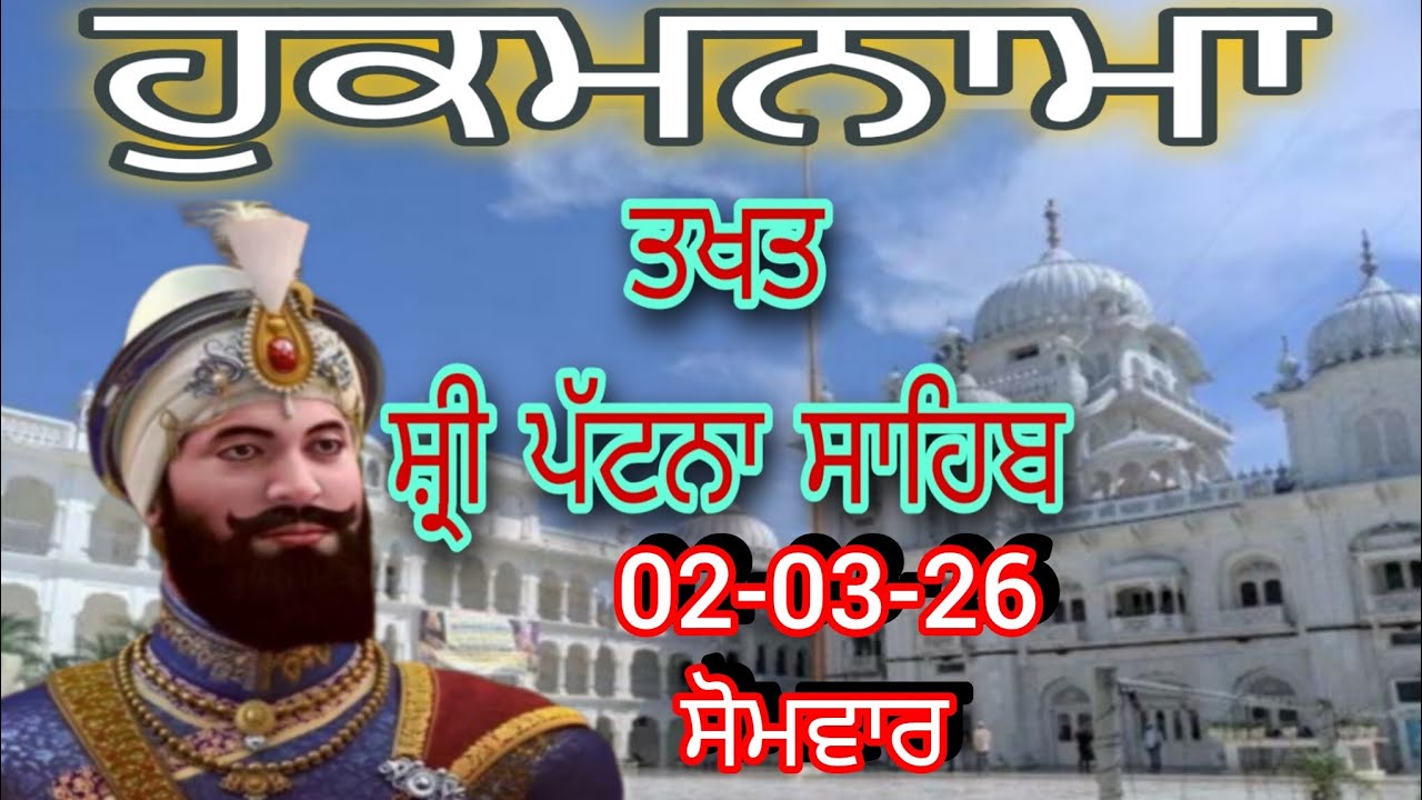 Today hukamnama takhat sachkhand sri patna sahibਹੁਕਮਨਾਮਾ ਤੱਖ਼ਤ ਸੱਚਖੰਡ ਸ੍ਰੀ ਪਟਨਾ ਸਾਹਿਬ 02-03-26
