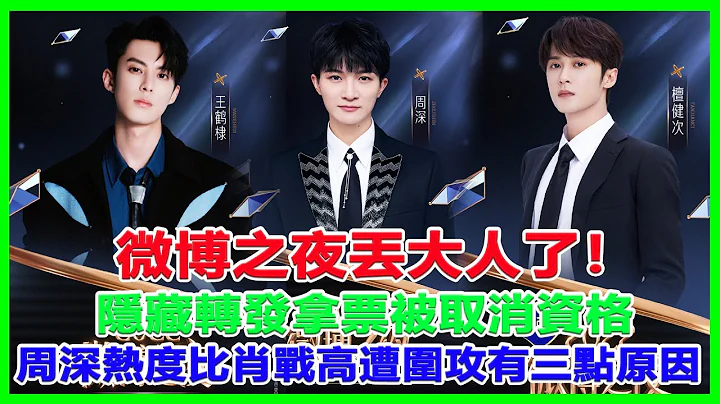 微博之夜丟大人了！隱藏轉發拿票被取消資格！周深熱度比肖戰高遭圍攻，有三點原因！#微博之夜#楊紫#肖戰#周深#王一博 - 天天要聞