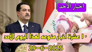١٠ عشرة اخبار منوعه لهذا اليوم الاحد 29-6-2025👌😍