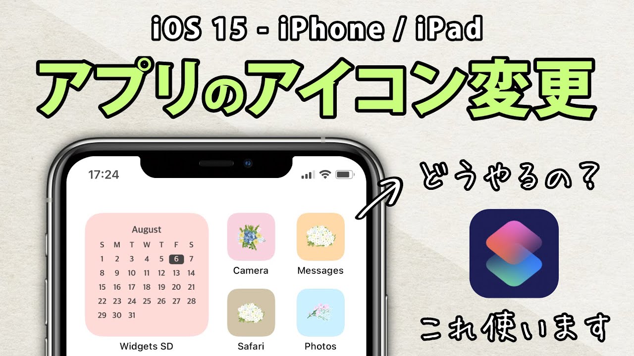 アプリのアイコンの変え方 Iphoneのショートカットで変更 カスタマイズする方法 Youtube