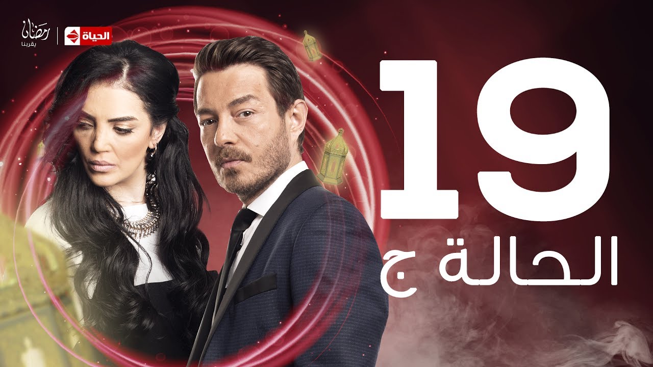 مسلسل الحالة ج - الحلقة التاسعة عشر - حورية فرغلي وأحمد زاهر | El Hala G Series - Ep 19