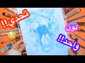 تحدي الرسم بلون واحد بس 😱💙 | اتعذبت عشان ارسمها 😅😅