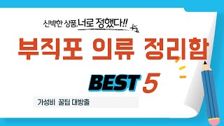 부직포 의류 정리함 필수 구매 추천 TOP5