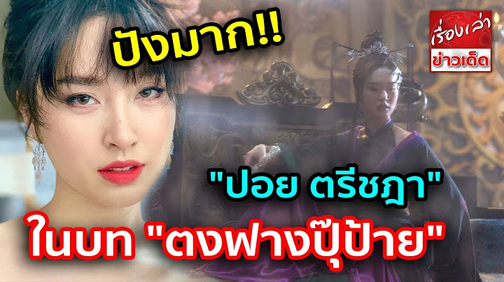 ปังมาก! "ปอย ตรีชฎา" ในบท "ตงฟางปุ๊ป้าย" แห่ง "เดชคัมภีร์เทวดา" ตรงตามบทประพันธ์ทุกประการ