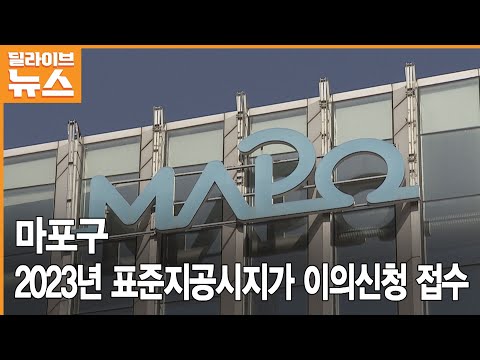   마포 2023년 표준지공시지가 이의신청 접수