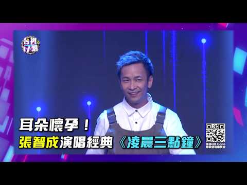 ［ 台視17唱 ］張智成演唱經典歌曲《凌晨三點鐘》，眾人大呼耳朵懷孕‼️