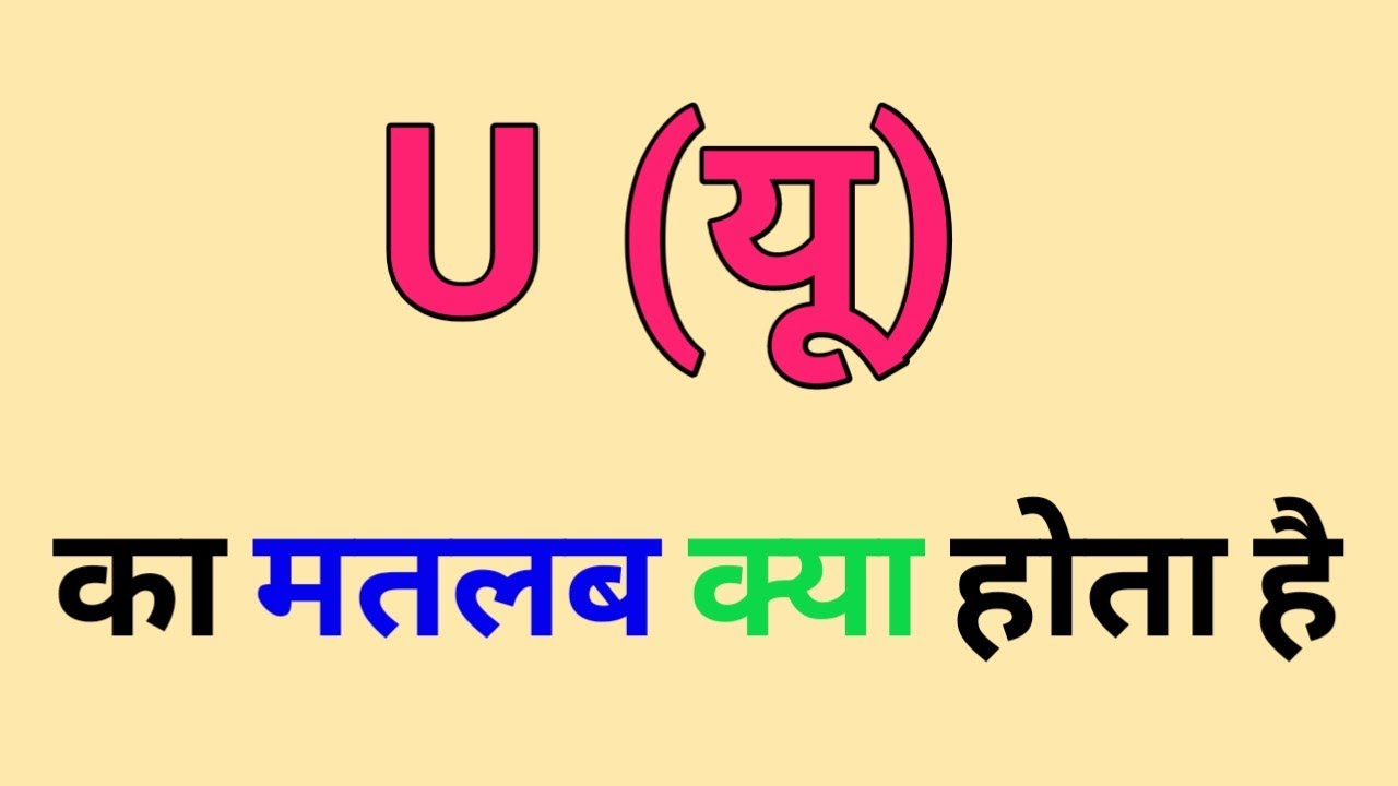 u-ka-hindi-mai-matlab-u-means-in-hindi-u-ka-matlab-kya-hota-hai