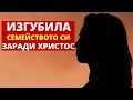 Млада жена губи семейството си заради Христос/ПРЕСЛЕДВАНИ ХРИСТИЯНИ