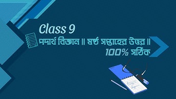 Class 9 Physics Assignment 6th Week Answer || ৬ষ্ঠ সপ্তাহের ৯ম শ্রেণীর পদার্থের নমুনা উত্তর