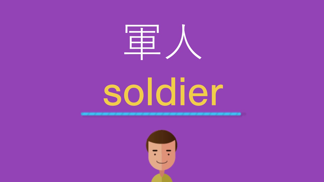 軍人は英語で何と言う Youtube