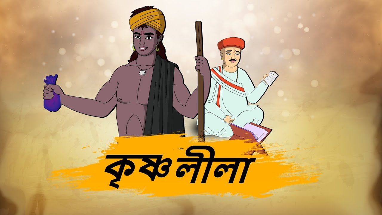 কৃষ্ণ লীলা - 4k Bengali Stories - Bengali Moral Stories - Best prime stories