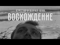 Трейлер фильма «Восхождение» Ларисы Шепитько. В кино с 24 сентября