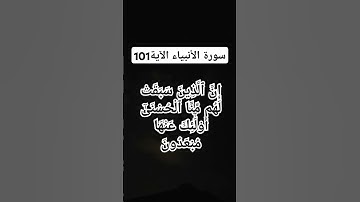 #سورة الأنبياء الآية.101)     #القرى شيخ محمود علي البنا