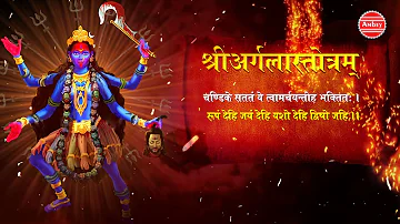 Durga Argala Stotram | काम क्रोध नाशक महामंत्र | श्रीदुर्गा अर्गलास्तोत्रम | प्रेम प्रकाश दुबे