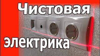 Чистовая электрика. Установка розеток и выключателей.