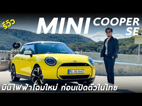 รีวิว NEW MINI Cooper SE มินิไฟฟ้าโฉมใหม่ ภายในสวย คันใหญ่ วิ่งไกลกว่าเดิม ก่อนเปิดตัวในไทย