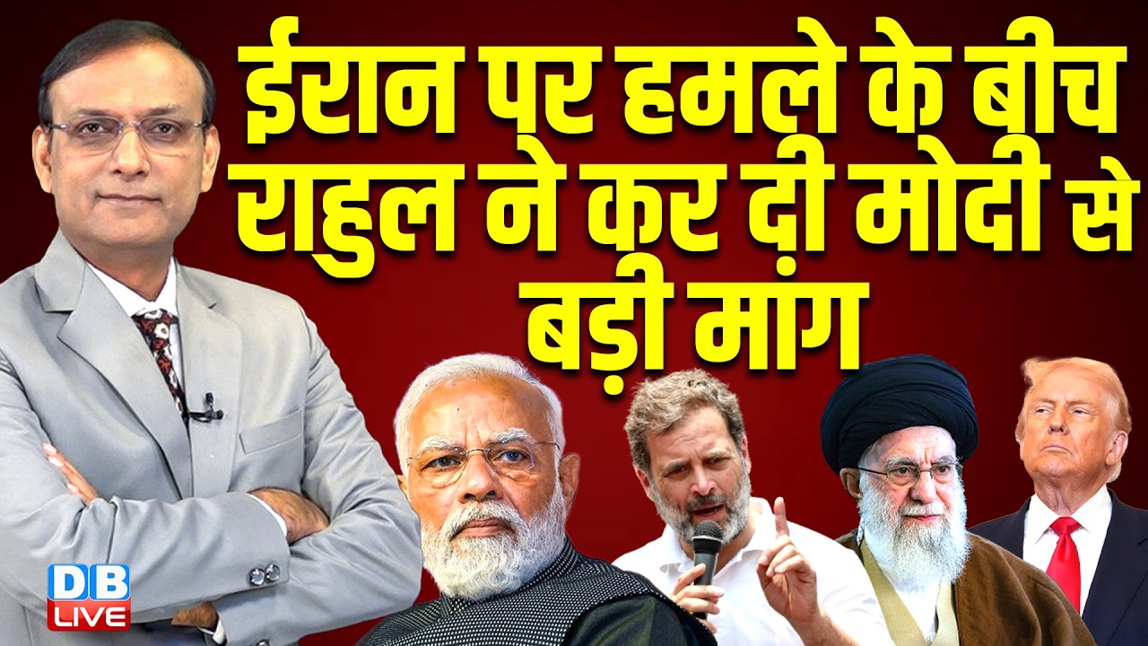 Iran पर हमले के बीच Rahul Gandhi ने कर दी PM modi से बड़ी मांग