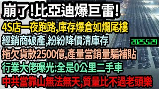 崩了！比亞迪將爆巨雷，4S店一夜跑路，庫存爆倉如爛尾樓，經銷商紛紛降價清庫存，拖欠貨款2500億，把產量當銷量騙補貼，全是0公里二手車，質量比不過老頭樂，有中共當靠山無法無天，#中国