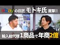 たった1商品で2億円稼いだ輸入総代理の方法を教えてもらった【モトキさんコラボ】