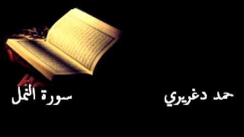 تلاوة خاشعة لمقطع من سورة النمل للشيخ حمد دغريري.wmv