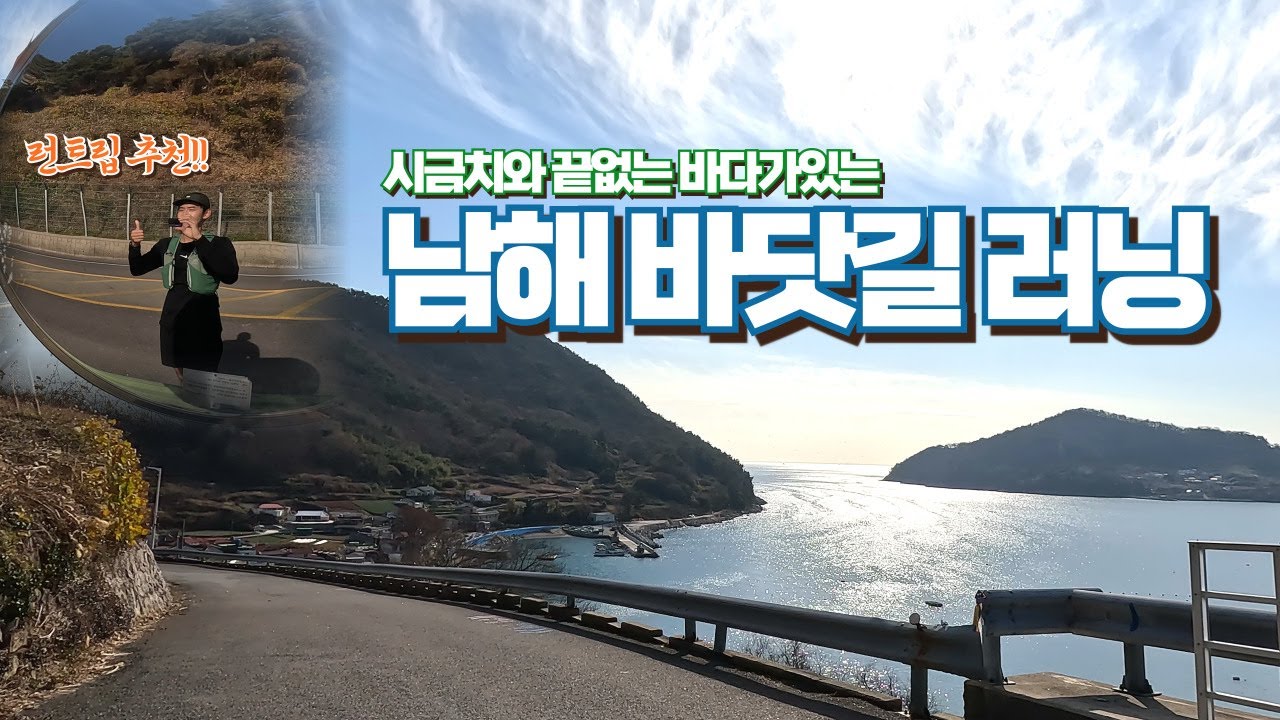 🏃‍♂️🌅여기 꼭 달려보셔야 합니다! 달리는 곳마다 바다가 보이는 남해 바닷길 러닝
