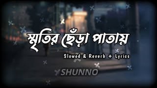SHUNNO - Sritir Chera Pata | স্মৃতির ছেঁড়া পাতা | slowed & reverb | lyrics video