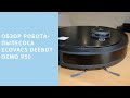 Обзор на робот-пылесос Ecovacs Deebot Ozmo 950