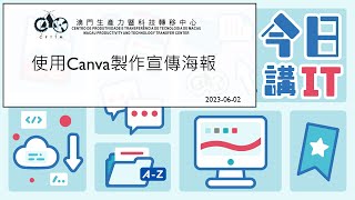 今日講IT第三輯(第9集) - 使用Canva製作宣傳海報