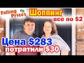 Обзор магазина Falling Prices в Сакраменто / Неделя Шопинга День 3 - ВСЁ по $2 / Экономный шопинг