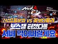 [난닝구] 미르4 신서버 1등문파랑 &quot;보스쟁 터졌습니다!!!&quot; 서버 먹어버릴게요 전서버 1등 출신이다 | 모바일게임 MIR4 세븐나이츠2 그랑사가 传奇4